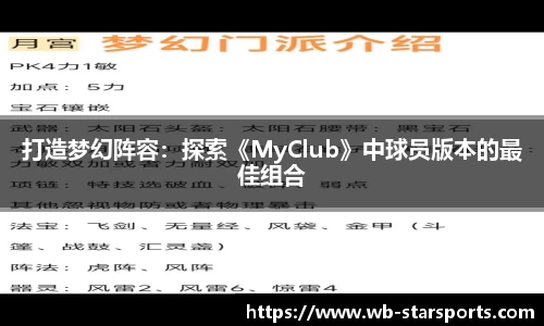 打造梦幻阵容：探索《MyClub》中球员版本的最佳组合