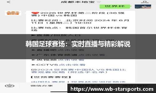 韩国足球赛场：实时直播与精彩解说