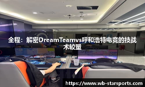 全程：解密DreamTeamvs呼和浩特电竞的技战术较量